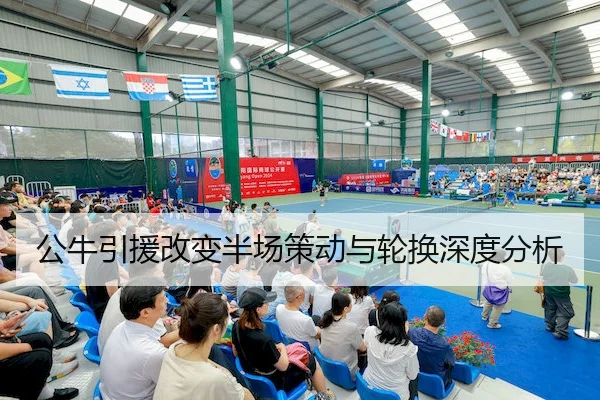公牛引援改变半场策动与轮换深度分析