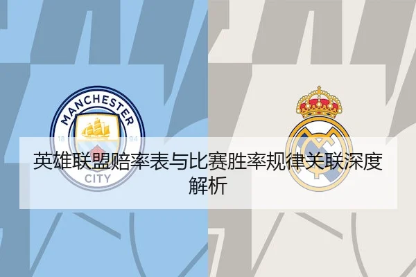 英雄联盟赔率表与比赛胜率规律关联深度解析