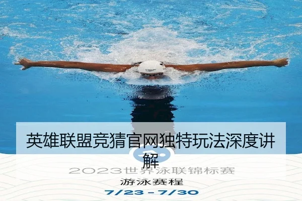 英雄联盟竞猜官网独特玩法深度讲解