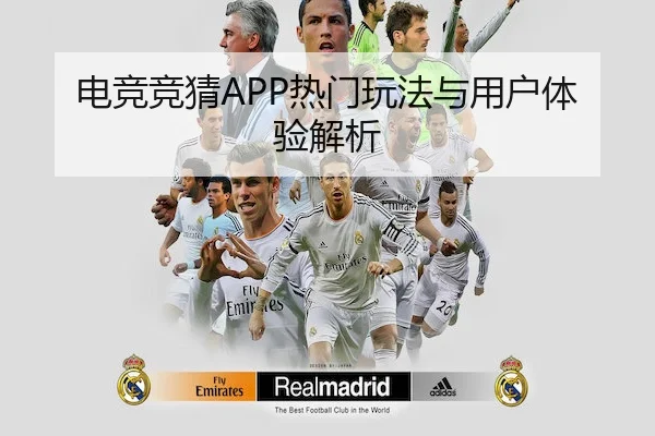 电竞竞猜APP热门玩法与用户体验解析